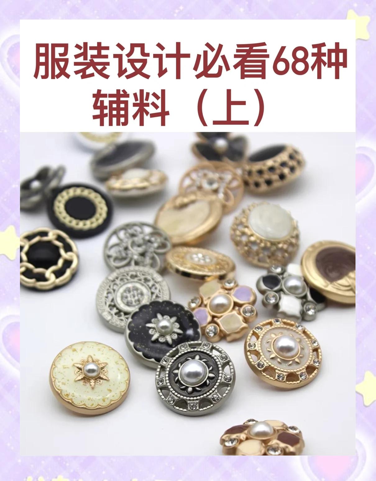 服装辅料大揭秘!68种你不得不知道的辅料